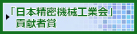 「日本精密機械工業会」貢献者賞 