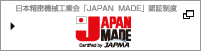 日本精密機械工業会JAPANMADE認証制度