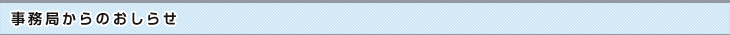 事務局からのお知らせ